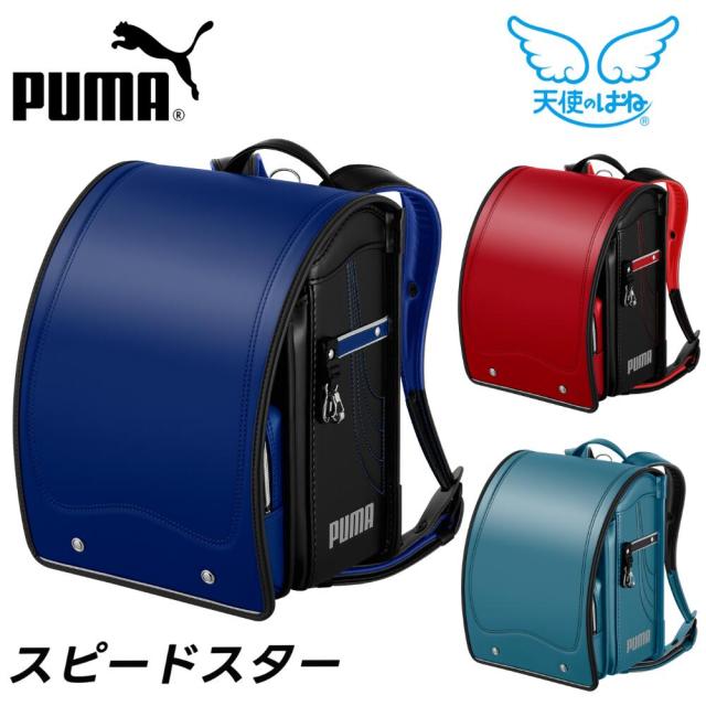 ランドセル 天使のはね プーマ スピードスター PUMA PB23-3