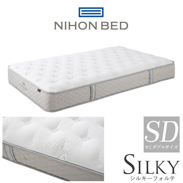 日本ベッド製造 マットレス 正規品 NIHON BED シルキーフォルテ 通気性 ポケットコイル 安心の日本製 SILKY セミダブル サイズ SD マット 11315