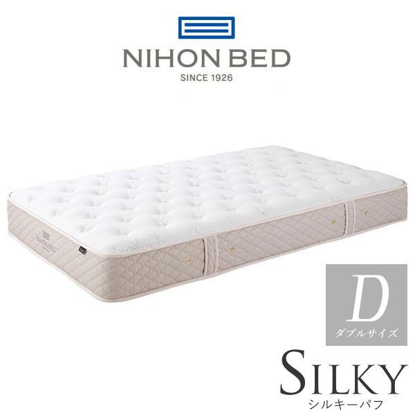 日本ベッド製造 マットレス 正規品 NIHON BED シルキーパフ レギュラー 通気性 ポケットコイル 安心の日本製 SILKY 11317 ダブルサイズ ダブルベッドの通販は 275,000円