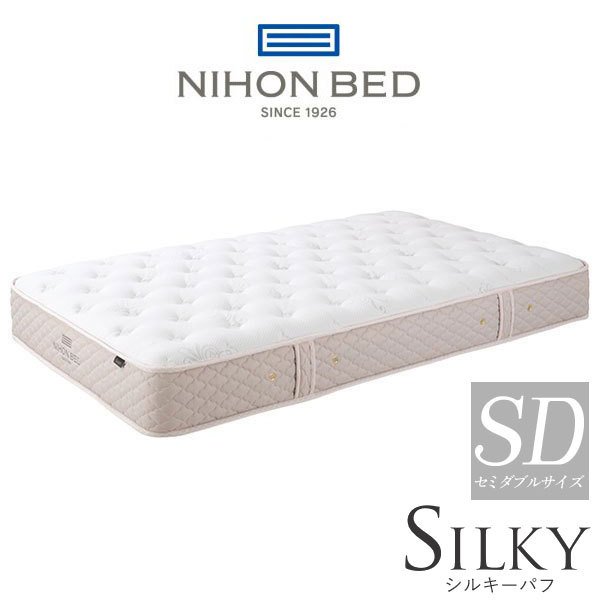 【開梱設置付】日本ベッド製造 マットレス 正規品 NIHON BED シルキーパフ レギュラー 通気性 ポケットコイル 安心の日本製 SILKY 11317 セミダブルサイズ セミダブルベッド