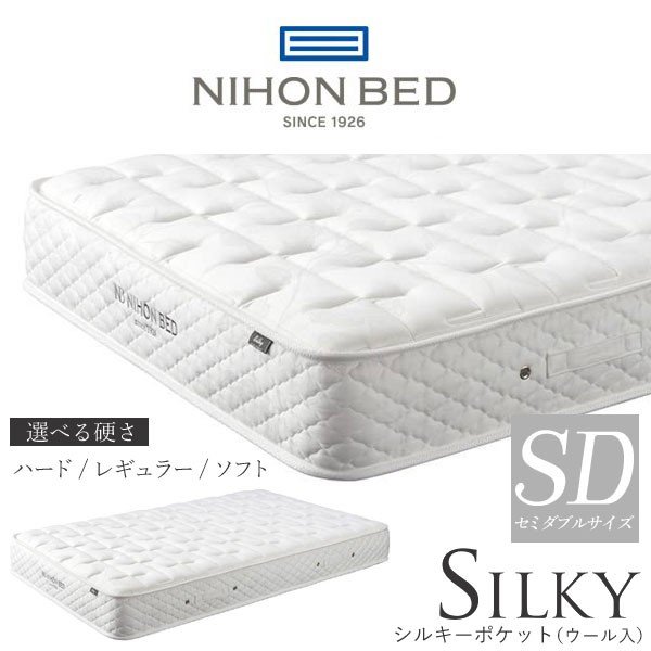 【開梱設置付】 日本ベッド 日本ベッド製造 マットレス シルキーポケット ウール入り 正規品 ポケットコイル 日本製 SILKY ハード ハード 11333 レギュラー 11334 ソフト 11335 セミダブルサイズSD 11266 11267 11268 後継版