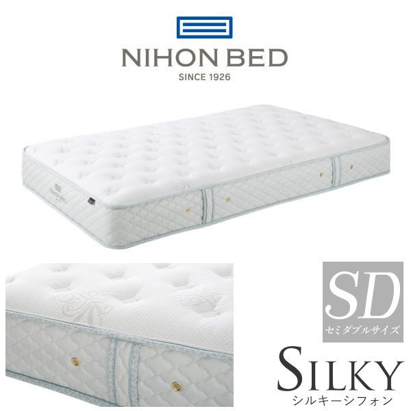 【開梱設置付】日本ベッド製造 マットレス 正規品 NIHON BED シルキーシフォン 通気性 ポケットコイル 安心の日本製 SILKY 11316 セミダブルサイズ セミダブルマット