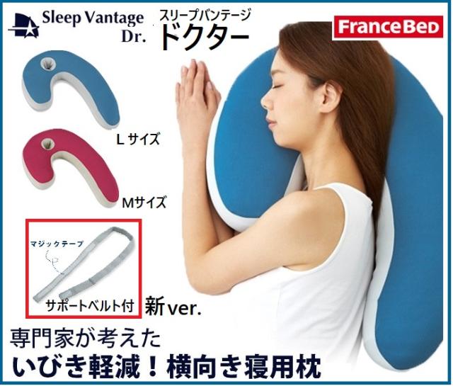 横向き枕 スリープバンテージ ドクター ピロー いびき防止 横向き寝対応 枕 抱き枕 快眠枕 フランスベッド 枕 肩こり 安眠枕 横向き用枕 France Bed 正規品