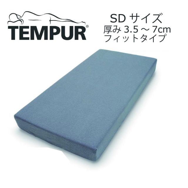 TEMPUR テンピュール マットレス トッパー カバー付 セミダブル用