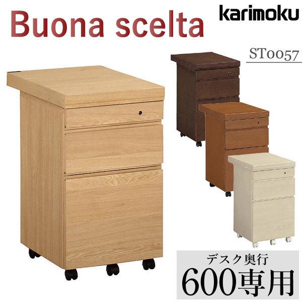 カリモク カリモク家具 ST0057 ME MH MK MY ボナシェルタ デスクワゴン 奥行60cm用 karimoku buona scelta 学習ワゴン 袖机 引き出し キャスター付き 人気 国産の通販は 43,890円