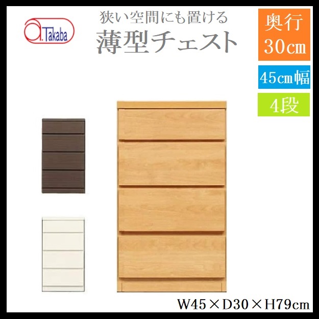 アルファタカバ 薄型チェスト 幅45 4段 奥行き30 タンス 衣類収納 チェスト スリム 省スペース リビング 寝室 廊下 玄関 脱衣所 隙間 木製 国産  完成品の通販は 20,990円