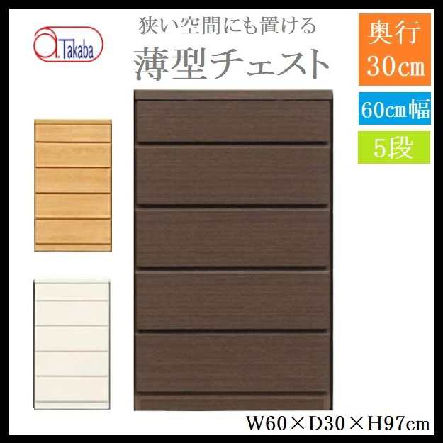 アルファタカバ 薄型チェスト 幅60 5段 奥行き30 タンス 衣類収納 チェスト スリム 省スペース リビング 寝室 廊下 玄関 脱衣所 隙間  木｜au PAY マーケット