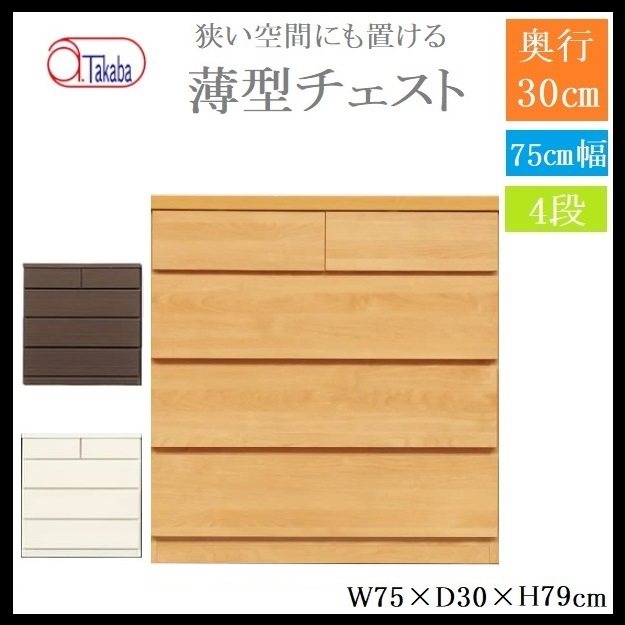 薄型チェスト 木製 頑丈 日本製 完成品 幅75 4段 奥行30 大川家具 タンス 衣類収納 チェスト スリム コンパクト 省スペース 大川家具 頑丈 リビング 寝室 玄関 脱衣所 アルファタカバ 隙間 木目調 国産 北欧 ナチュラル ホワイト ブラウン