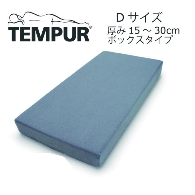 テンピュール スムースマットレスカバー ダブル ボックスシーツ 140cm ベッド シーツ マットレス 厚み15〜30cm ボックスタイプ 綿100％ 無地 TEMPUR