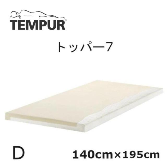 テンピュール マットレス トッパー7 シングル TEMPUR 寝具 低反発 楽天