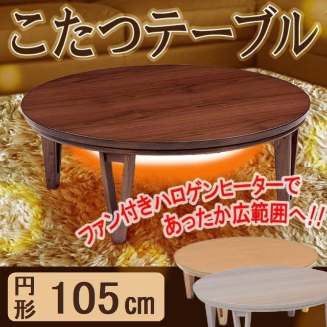 こたつ 丸型 型 コタツ 本体 木製 アーバンII URBAN ナチュラル オーク こたつテーブル 座卓 天然木 突板 ブラウンウォールナット おしゃれ 丸 大型