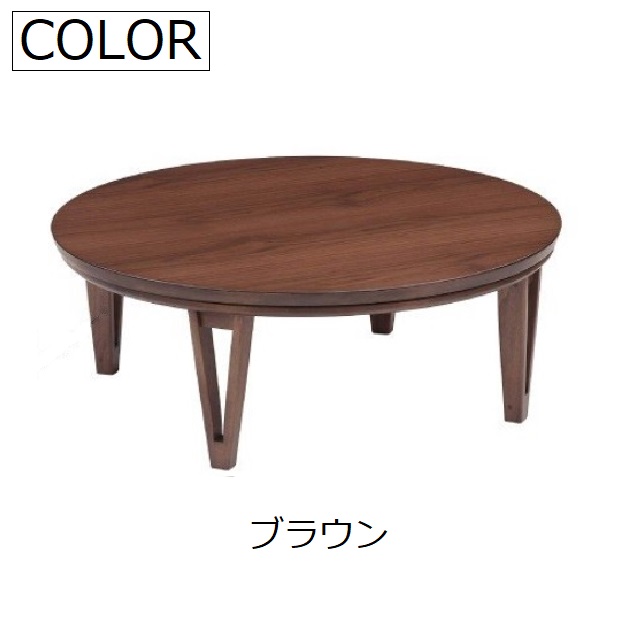 こたつ 丸型 型 コタツ 本体 木製 アーバンII URBAN ナチュラル オーク こたつテーブル 座卓 天然木 突板 ブラウンウォールナット おしゃれ 丸 大型