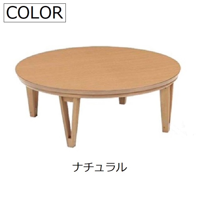 こたつ 丸型 型 コタツ 本体 木製 アーバンII URBAN ナチュラル オーク こたつテーブル 座卓 天然木 突板 ブラウンウォールナット おしゃれ 丸 大型