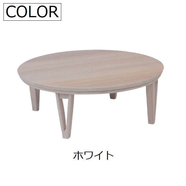 こたつ 丸型 型 コタツ 本体 木製 アーバンII URBAN ナチュラル オーク こたつテーブル 座卓 天然木 突板 ブラウンウォールナット おしゃれ 丸 大型