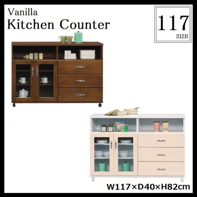 バニラ キッチンカウンター 幅117cm 日本製 完成品 レンジ台 キッチンボード キッチン収納 キッチンラック キッチン ワゴン 食器棚 ダイニング 木製 ガラス