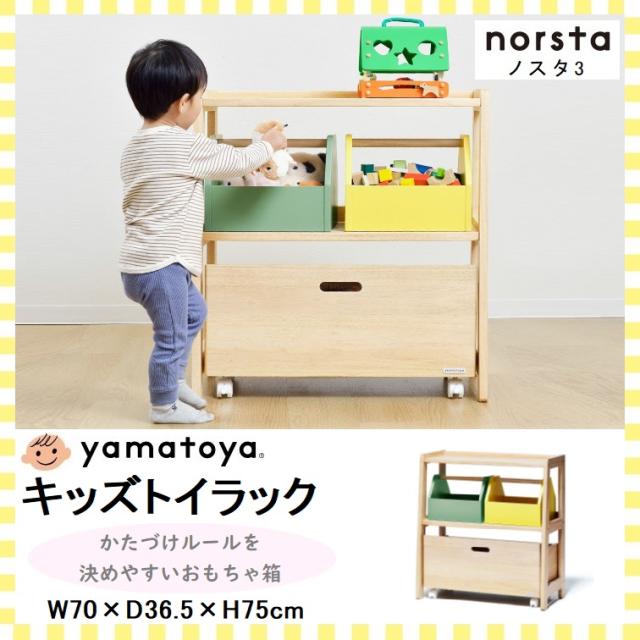 大和屋 ノスタ3 キッズトイラック おもちゃ棚 棚 おもちゃラック 絵本ラック おもちゃ箱 キャスター付き トイワゴン ワゴン 木製 天然木 ボックス 収納 片付けの通販は 30,800円