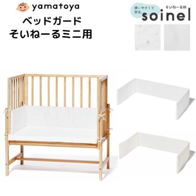 【購入者特典付】ベビーベッド ベッドガード ベビーベッド用クッション 日本製 そいねーる3 ミニ  ひかりのしずく やわらかワッフル 手洗い 大和屋 7,465円