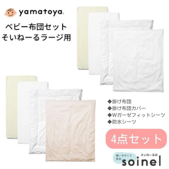 大和屋 ベビー布団セット そいねーるラージ 4点セット 掛布団セット 掛け布団 掛け布団カバー 防水シーツ 正規品 子供用 日本製 ベビー布団 洗える 洗濯
