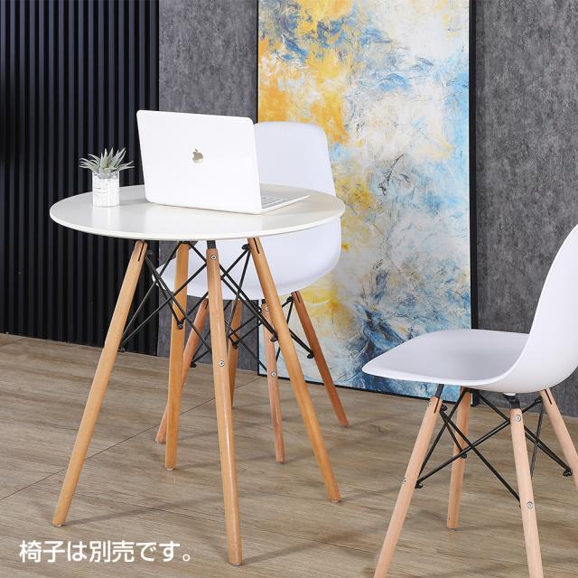 イームズ風　ラウンドテーブル　80センチ イームズ風 ラウンドテーブル 80センチ ダイニングテーブル イームズ