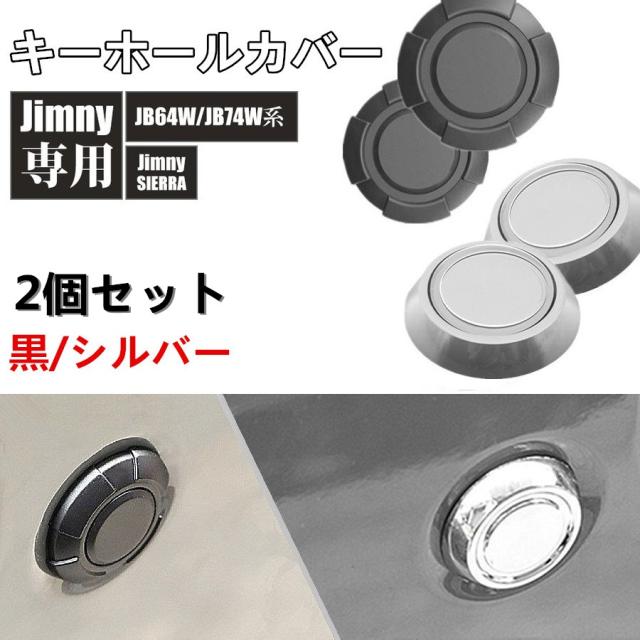 ジムニー Jb64 Jb74 キーホールカバー ブラック シルバー 2個 マグネット式 取付簡単の通販はau Pay マーケット Sunpie