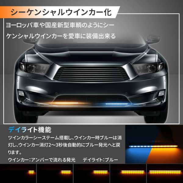 LEDデイライト シーケンシャルウインカー機能付 LED 流れるウィンカー 薄型 側面発光 アンバー ブルー 防水 スティック型 12vの通販はau  PAY マーケット - SUNPIE | au PAY マーケット－通販サイト