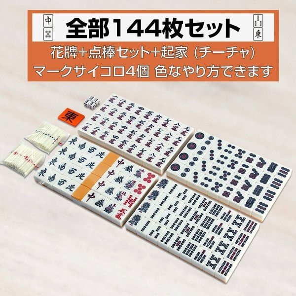 麻雀牌 麻雀パイ 花牌 点棒セット 起家 麻雀牌 娯楽 趣味 ゲーム