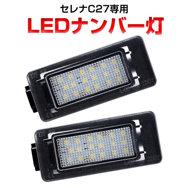 セレナ C27専用 Ledライセンスランプ Ledナンバー灯ユニット 2個セット 1年保証 E Power対応の通販はau Pay マーケット Sunpie