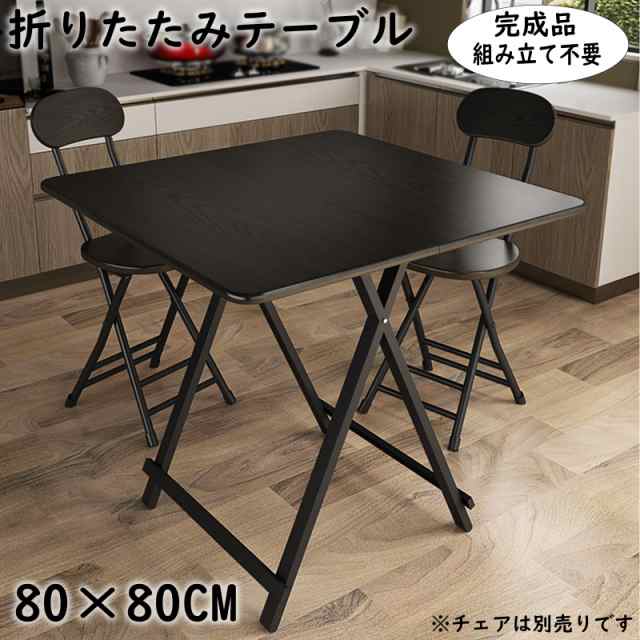 折りたたみテーブル ダイニングテーブル パソコンデスク 約80×80×74cm