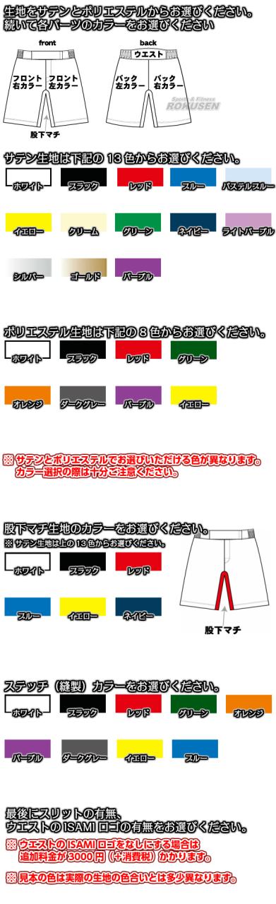 ISAMI・イサミ セミカラーオーダーバトルパンツ　サイドラインなし　IB-151（IB151） 格闘技パンツ 格闘技トランクス 格闘技ショー