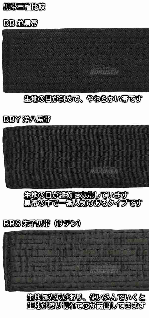マーシャルワールド 朱子帯 4cm巾 8号 BK(黒) BBS1-8