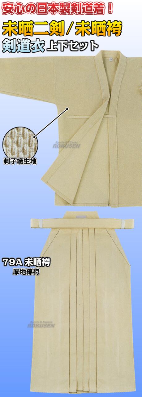 高柳 剣道着上衣・袴セット 未晒二剣衣・79A未晒袴 Z-