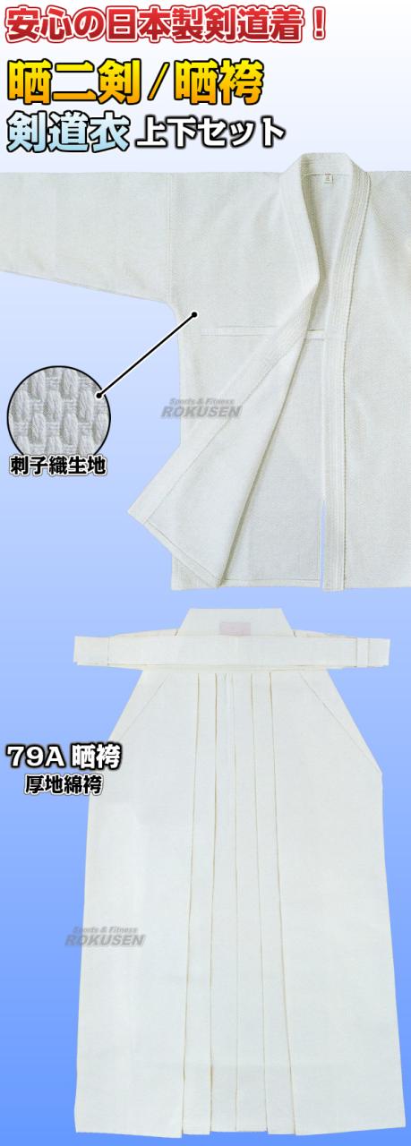 高柳 剣道着上衣・袴セット 晒二剣衣・79A晒袴 Z-804・H8W