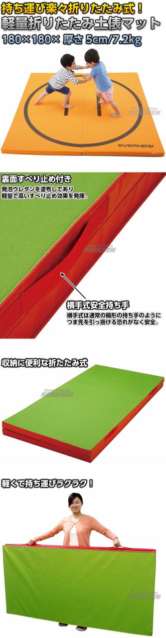 EVERNEW・エバニュー 軽量折りたたみ土俵マット　すべり止め付き　180×180cm　EKM510 相撲マット すもうマット_1