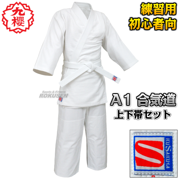 九櫻・九桜 合気道着　上下帯セット　A1   1号/2号/3号/4号/5号/6号   合氣道 合気道衣 九櫻合気道着 合気道着上下セット ネーム刺繍別注対応可能
