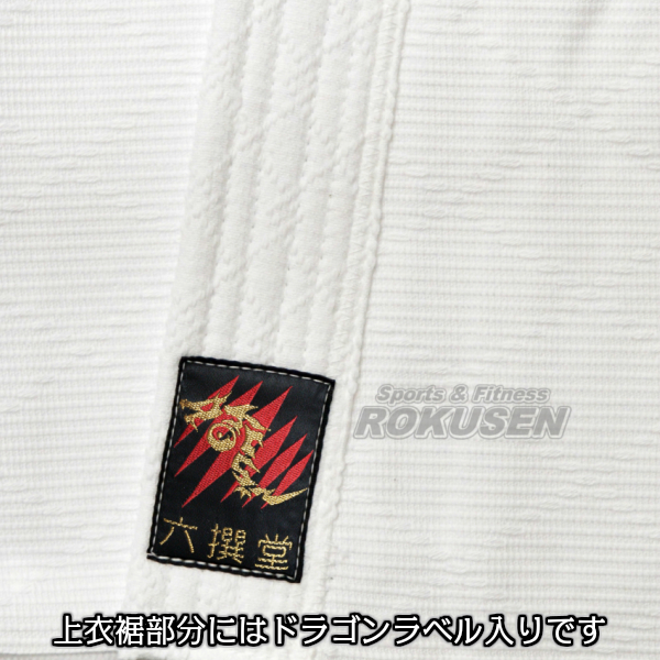 六撰堂 最高級合気道着　雷神龍　上衣のみ   合氣道 合気道衣 六撰堂合気道着 ネーム刺繍別注対応可能_6