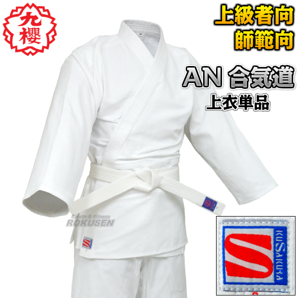 九櫻・九桜 合気道着　上衣のみ　ANC   1号/2号/3号/4号/5号   合氣道 合気道衣 九櫻合気道着 ネーム刺繍別注対応可能 早川繊維