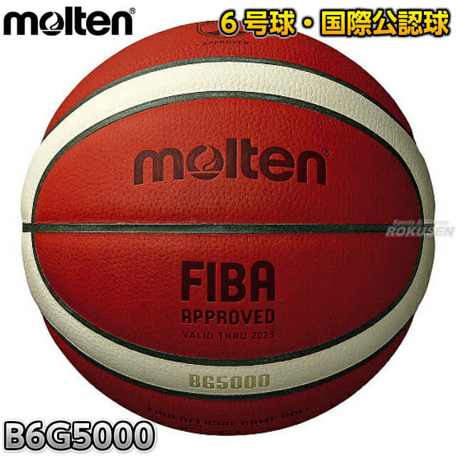 【モルテン・molten バスケットボール】 バスケットボール6号球 公式試合球 BG5000 B6G5000