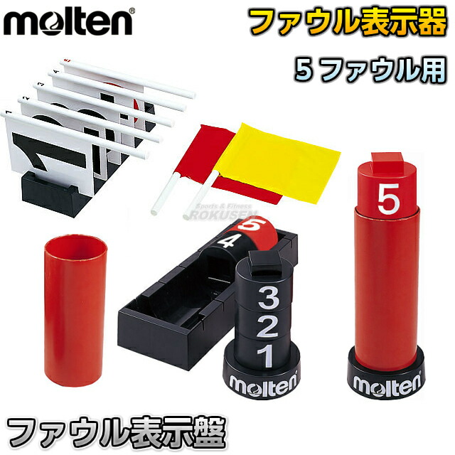 【モルテン・molten バスケットボール】 ファウル表示盤5ファウル用 BFN5 審判用品 ファール表示盤