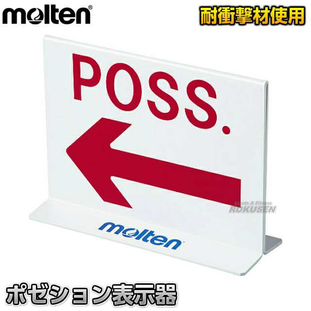 【モルテン・molten バスケットボール】 ポゼション表示器 POSSE  審判用品