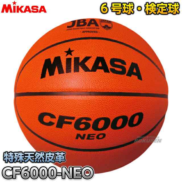 【ミカサ・MIKASA バスケットボール】 バスケットボール6号球 検定球 CF6000-NEO