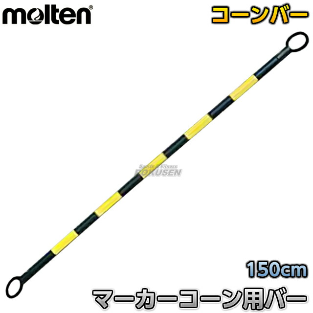 【モルテン・molten トレーニング】 マーカーコーン用バー　MABAの通販は 5,588円