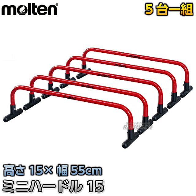 モルテン・molten トレーニング  ミニハードル15　MHDL15
