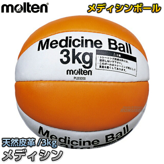モルテン・molten サッカー  メディシンボール　3kg　PLD3000