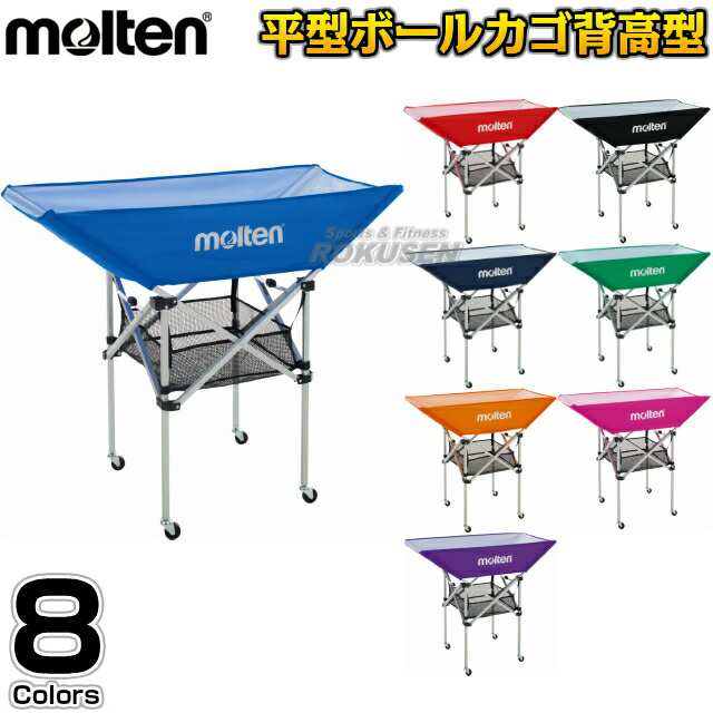 【モルテン・molten ボールかご】 折りたたみ式平型ボールカゴ 屋内用 背高タイプ BK0033 名入れ別注対応 ネームプリント別注対応