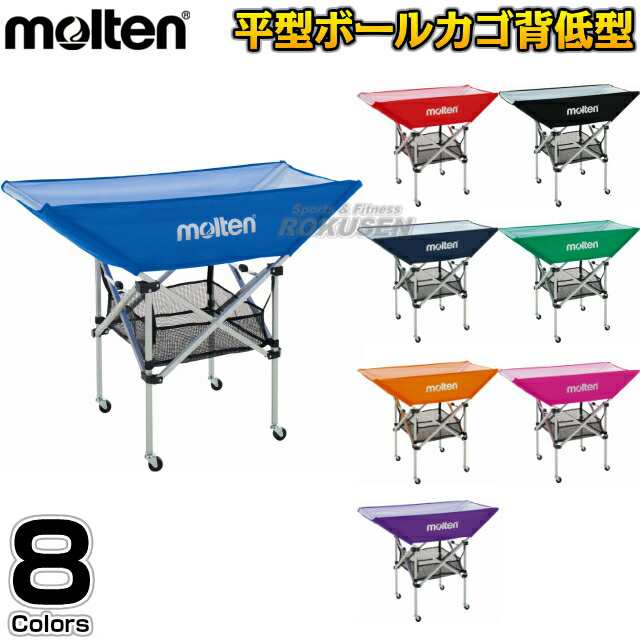 【モルテン・molten ボールかご】 折りたたみ式平型ボールカゴ 屋内用 背低タイプ BK0032 名入れ別注対応 ネームプリント別注対応