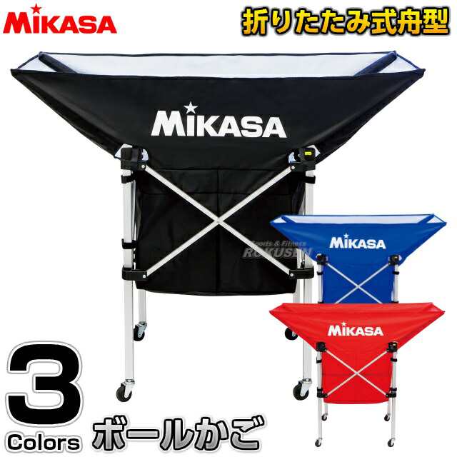 【ミカサ・MIKASA ボールかご】 折りたたみ式ボールカゴ 舟形 AC-BC210 ブラック/ブルー/レッド 名入れ別注対応 ネームプリント別注対