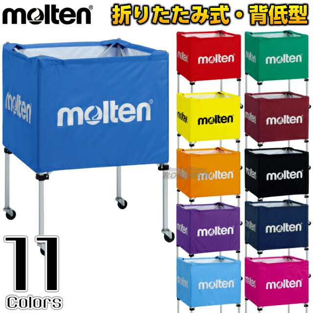 【モルテン・molten ボールかご】 折りたたみ式ボールカゴ 屋内用 背低タイプ BK0021 ブルー/レッド/イエロー/オレンジ/パープル/サック