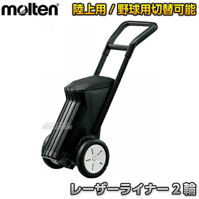 モルテン・molten】 野球用・フィールド用ラインカー レーザーライナー 2輪 WG0022-0507 ライン幅