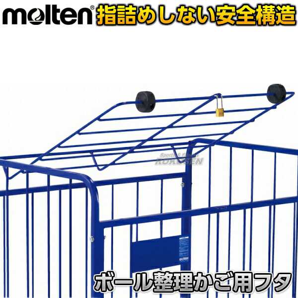 【モルテン・molten ボールかご】 ボール整理カゴ用フタ BK50LD ボール整理かご用フタ ボールカゴ用フタ ふた 蓋 南京錠付き