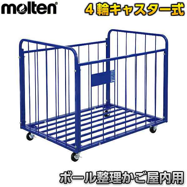 【モルテン・molten ボールかご】 ボール整理カゴ屋内用 BK50IN 室内用 ボール整理かご ボールカゴ【送料無料】【smtb-k】【ky】